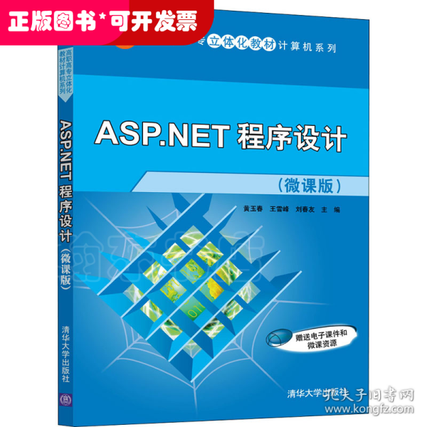 ASP.NET程序设计（微课版）（高职高专立体化教材计算机系列）