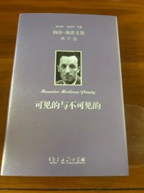 梅洛-庞蒂文集第9卷：可见的与不可见的