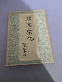 浮沉杂忆