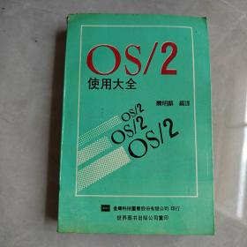 OS/2使用大全