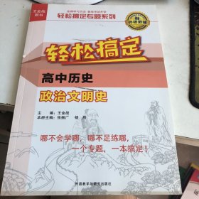 王金战系列图书:轻松搞定高中历史政治文明史