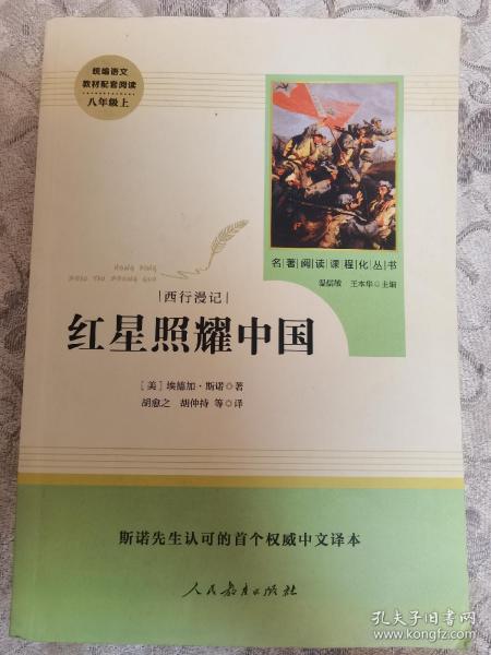 红星照耀中国 名著阅读课程化丛书 八年级上册