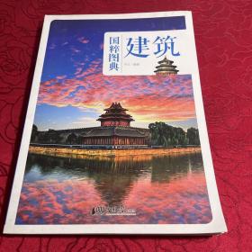 国粹图典 建筑