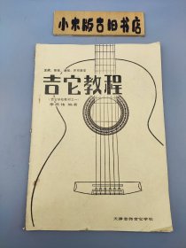 吉他教程（志伟吉他学校教材之一 基础部分）