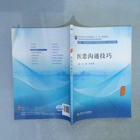 医患沟通技巧/中医、中西医结合住院医师规范化培训教材