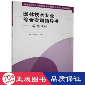 园林设计/园林技术专业综合实训指导书 大中专理科科技综合 钟喜林主编