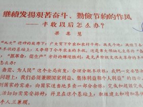 1969年新沂县革命委员会生产组印发梁集慧的文章《继续发扬艰苦奋斗、勤俭节约的作风——谈谈“丰收以后怎么办”》（红色铅印，16开3页；文章认为:要遵照毛主席“要兼顾国家利益、集体利益和个人利益”的教导，合理分配丰收粮；“执行勤俭的原则”，节约用粮。上级荐文，造福人民；意义非常，值得收藏）