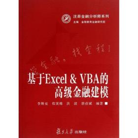 注册金融分析师系列：基于Excel&VBA的高级金融建模