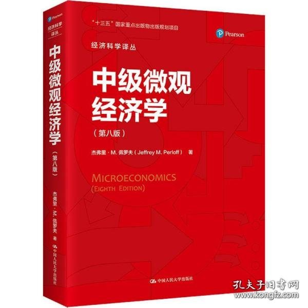 中级微观经济学(美) 杰弗里·M. 佩罗夫著9787300301624中国人民大学出版社