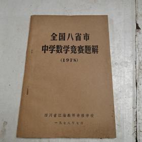 全国八省市中学数学竟赛题解（1978）