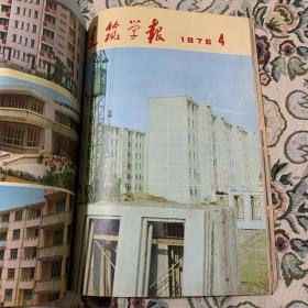 建筑学报 1973年第1、2期 ，1974年第1、2、3、4、5、6期 1975年1、2、3、4期 ，1976年第1、2、3、4+3特刊 共17期（自订为合订本2册）