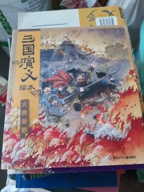 三国演义绘本：火烧新野(大16开7