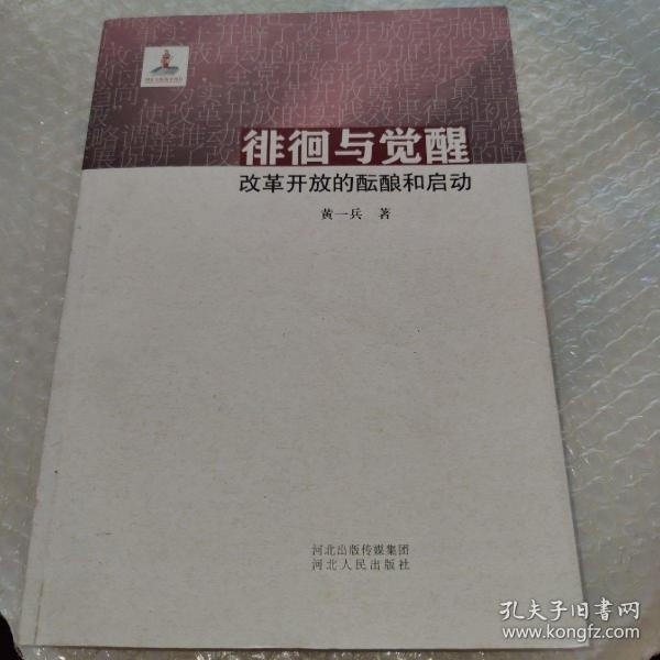 徘徊与觉醒：改革开放的酝酿与启动