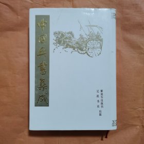 中国兵书集成 第7册