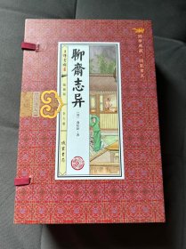 聊斋志异（插图版 线装一函6册 简体竖排）