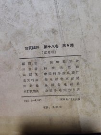 地质评论 第18卷 第1；2；3；4；5；6期 1958年