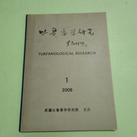 吐鲁番学研究 2008年第1期 总第1期