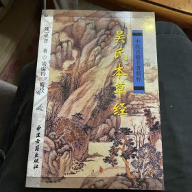 吴氏本草经