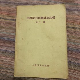 中级医刊病案讨论选辑 第二辑（1958年）