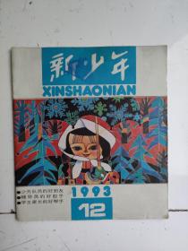 老杂志：《新少年》1993年第12期，1993.12，有连环画《最后的日记》等作品