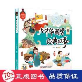 中华国学经典故事 古典启蒙 作者 新华正版