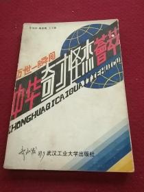 25485。。。万世一瞬间一一一中华奇才怪杰荟萃