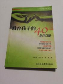 教育孩子的40条军规