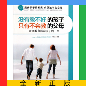沒(méi)有教不好的孩子只有不會(huì)教的父母--家庭教育影響孩子的一生