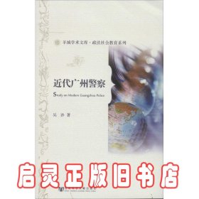 羊城学术文库·政法社会教育系列：近代广州警察