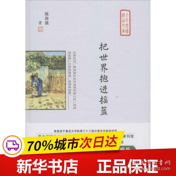 把世界抱进摇篮（中高考常考作家最美散文集，在《散文》《意林》刊发，入选作协重点扶持作品“中国梦”）