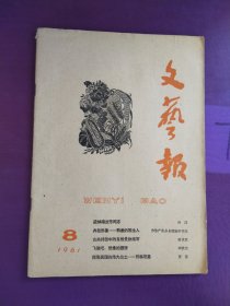 文艺报1961年第8期