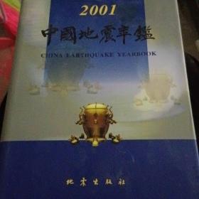 中国地震年鉴.2001