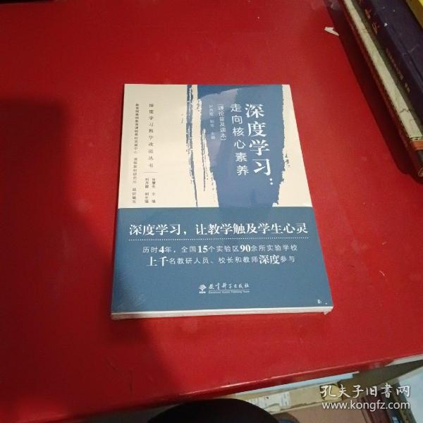 深度学习教学改进丛书 深度学习：走向核心素养（理论普及读本）