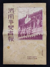 五三惨案史料 1928年《济南事变画报》 八开大册