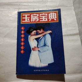 玉房宝典