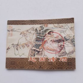 连环画:赵国烽烟