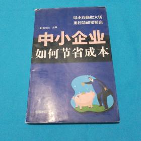 中小企业如何节省成本