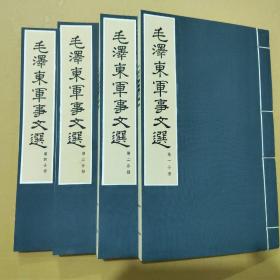 毛泽东军事文选1-4册全（原函线装收藏极品）