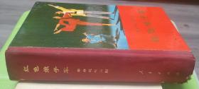 革命现代舞剧《红色娘子军》中国舞剧团集体改编及演出
（1970年5月演出本）精装本.1970年12月第1版第1次印刷