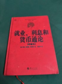 西方经济学圣经译丛：就业、利息和货币通论（珍藏本）