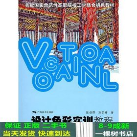 首批国家示范性高职院校工学结合教材·设计色彩实训教程