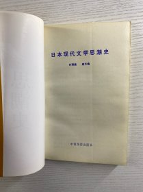 日本现代文学思潮史（正版如图、内页干净）