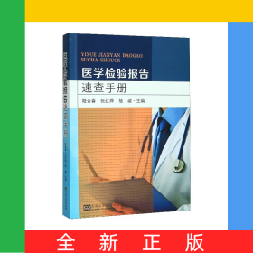 醫(yī)學(xué)檢驗(yàn)報(bào)告速查手冊(cè)