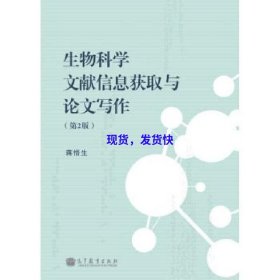 生物科学文献信息获取与论文写作