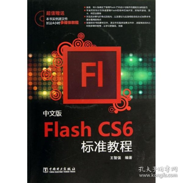 Flash CS6标准教程（中文版）