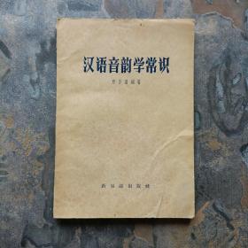 汉语音韵学常识（1958年一版一印！）