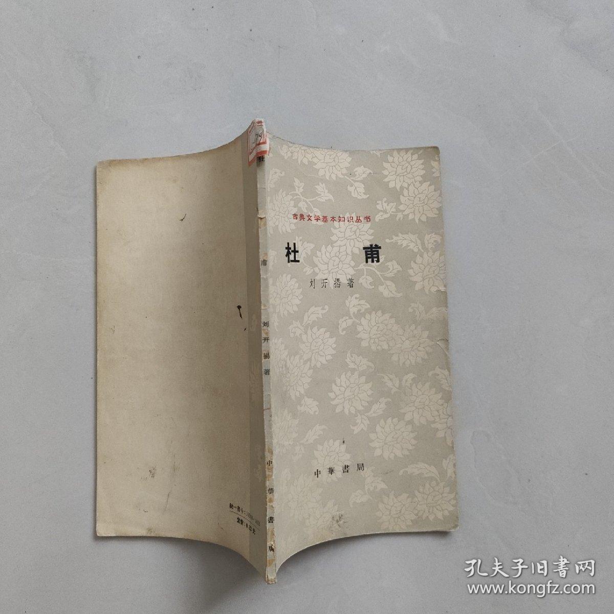 古典文学基本知识丛书——杜甫