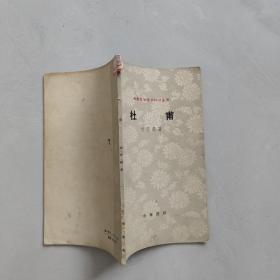 古典文学基本知识丛书——杜甫