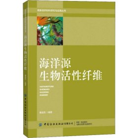 海洋源生物活性纤维/高新纺织材料研究与应用丛书