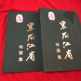 黑龙江省地图集   一版一印仅印500册